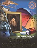 Открытия и изобретения - 0