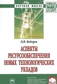 Аспекты ресурсообеспечения новых технологических укладов - 0
