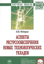 Аспекты ресурсообеспечения новых технологических укладов