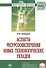Аспекты ресурсообеспечения новых технологических укладов - 0