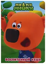 Воспитанный Кеша