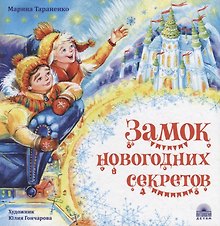 Замок новогодних секретов
