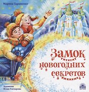 Замок новогодних секретов