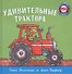 Удивительные трактора - 0
