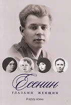 Есенин глазами женщин: В кругу семьи