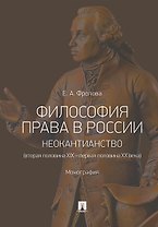 Философия права в России: неокантианство (вторая половина XIX-первая половина XX века) Монография