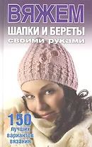 Вяжем шапки и береты своими руками