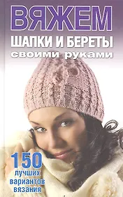 Вяжем шапки и береты своими руками