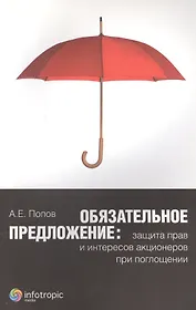 Обязательное предложение: защита прав и интересов акционеров при поглощении
