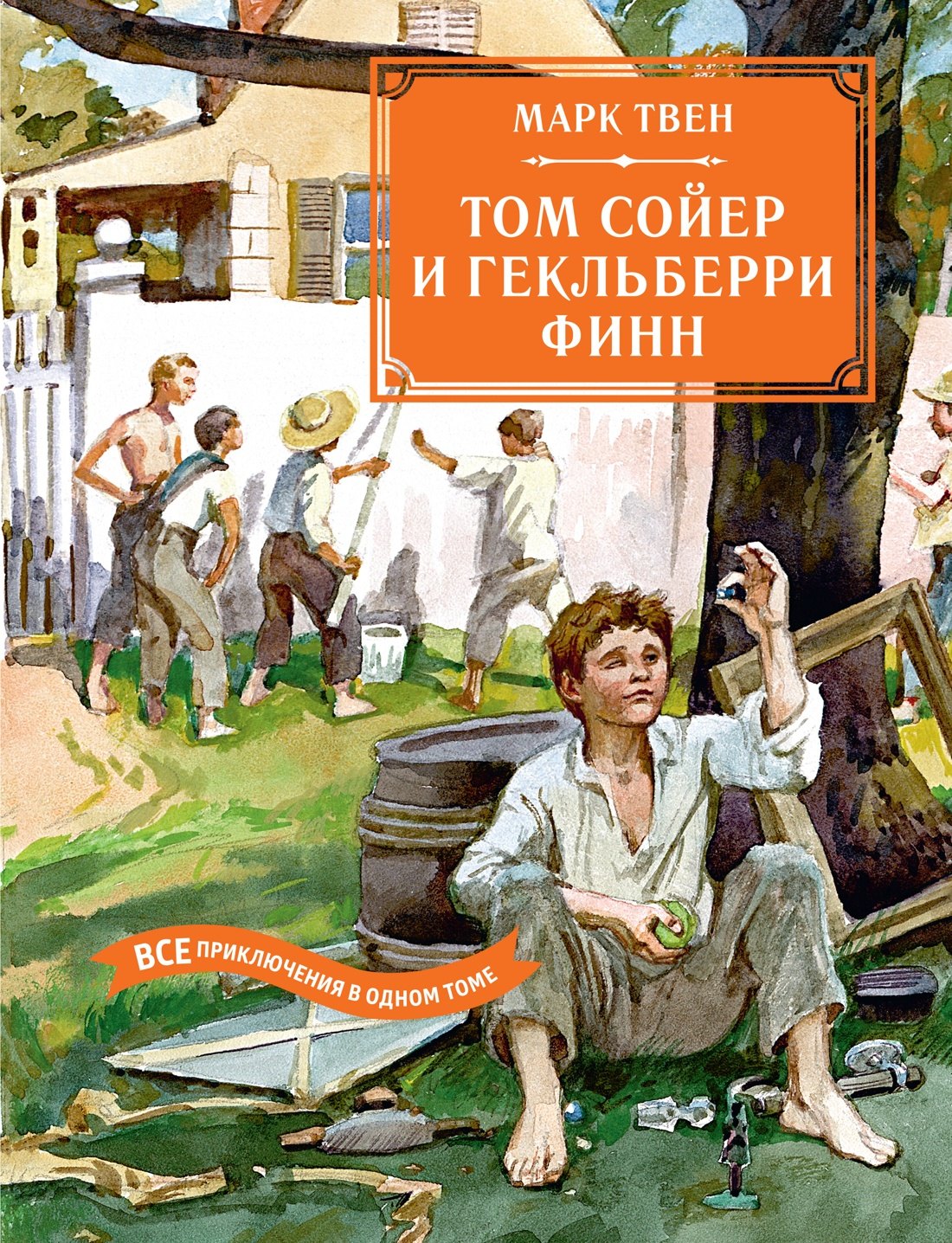

Том Сойер и Гекльберри Финн. Все приключения в одном томе