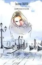 Сентиментальное путешествие