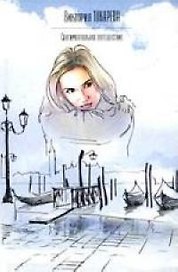 Сентиментальное путешествие