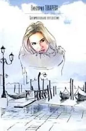 Сентиментальное путешествие