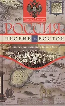 Россия: прорыв на Восток