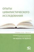 Опыты цивилистического исследования: сборник статей. Выпуск 4. - 0
