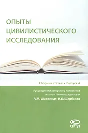 Опыты цивилистического исследования: сборник статей. Выпуск 4.