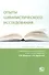 Опыты цивилистического исследования: сборник статей. Выпуск 4. - 0