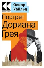Портрет Дориана Грея