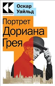 Портрет Дориана Грея