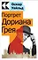 Портрет Дориана Грея - 0