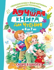 Лучшая книга для чтения от 6 до 7 лет. Скоро в школу!