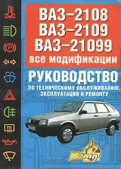 ВАЗ-2108, 09, 099. Руководство по техническому обслуживанию, эксплуатации и ремонту