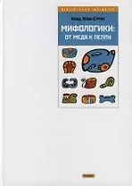 Мифологики: От меда к пеплу