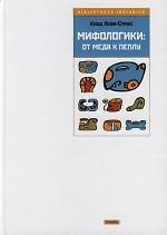 Мифологики: От меда к пеплу