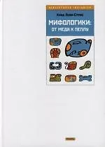 Мифологики: От меда к пеплу