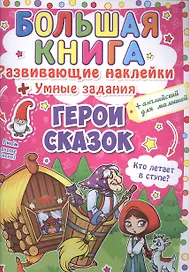 Развивающие наклейки. Умные задания. Герои сказок