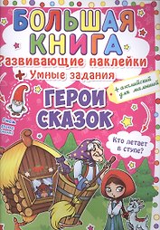 Развивающие наклейки. Умные задания. Герои сказок