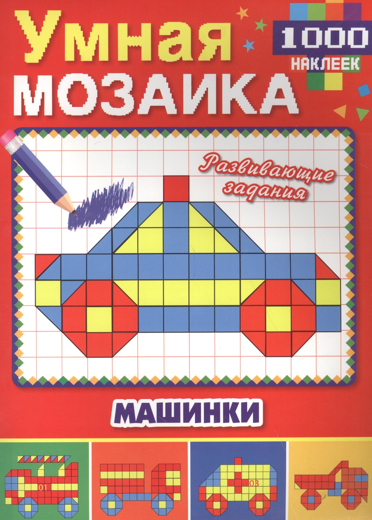 

Машинки (Умная мозаика с наклейками А4).