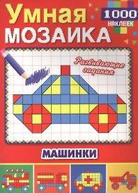 Машинки (Умная мозаика с наклейками А4).