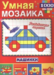 Машинки (Умная мозаика с наклейками А4).
