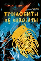 Трилобиты не виноваты