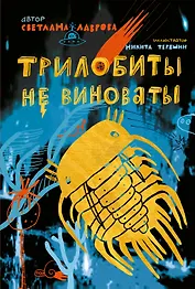 Трилобиты не виноваты