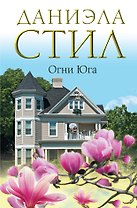 Огни Юга : [роман]