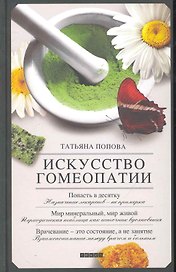 Искусство гомеопатии