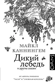 Дикий лебедь