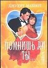 МШ.Помнишь ли ты