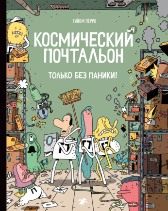 Обложка книги «Космический почтальон 4.Только без паники!»