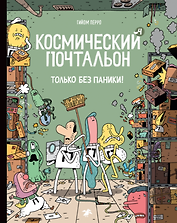 Космический почтальон 4.Только без паники!
