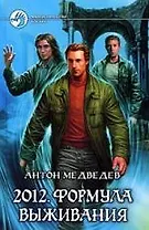 2012.Формула выживания