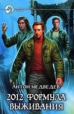 2012.Формула выживания