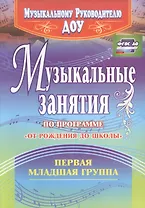 Музыкальные занятия по пр. От рождения до школы. Гр.ран.возр. 2-3г. (ДОУ.ФГОС).