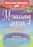 Музыкальные занятия по пр. От рождения до школы. Гр.ран.возр. 2-3г. (ДОУ.ФГОС). - 0