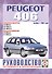 Peugeot 406 Рук. по ремонту… Вып. с 1996 г. б/д дв. (ч/б) (м) - 0