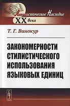 Закономерности стилистического использования языковых единиц