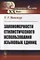 Закономерности стилистического использования языковых единиц - 0