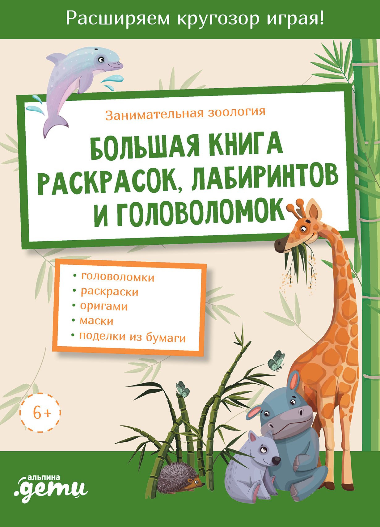 

Занимательная зоология. Большая книга раскрасок, лабиринтов и головоломок